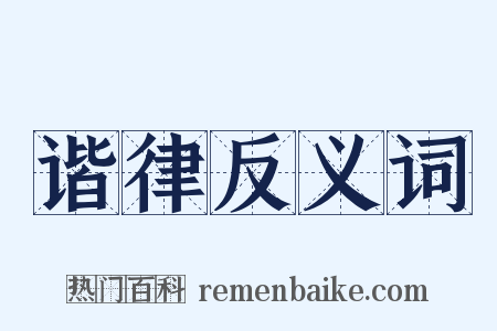 谐律反义词是什么意思的图片